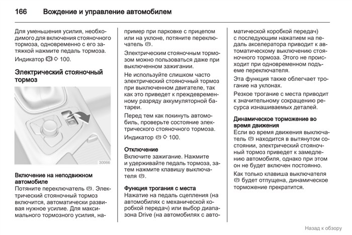Электрический стояночный тормоз, Включение на неподвижном автомобиле, Отключение