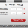 Задолженность по штрафам ГИБДД